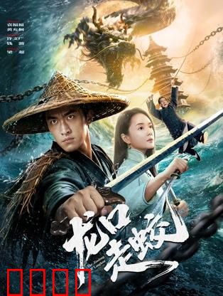 龙口走蛟：凶蛟入海掀巨浪