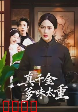 真千金爹味太重：父权压顶