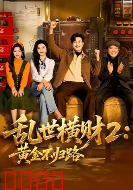《乱世横财2：黑吃黑》
