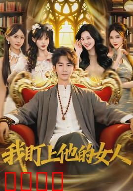 我盯上他的女人：禁忌之恋