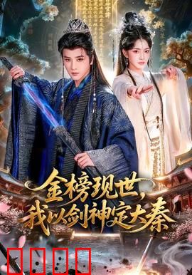 金榜现世，我以剑神定大秦：一剑破万法