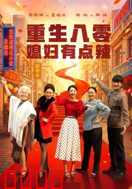 重生八零媳妇有点辣：辣妻逆袭