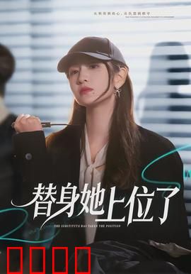 绝命替身：生死替身