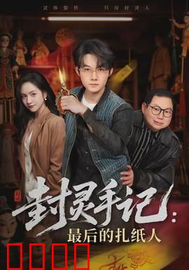 封灵手记：恶灵封印揭秘