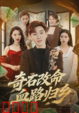 奇石改命血路归乡：逆天改命之战