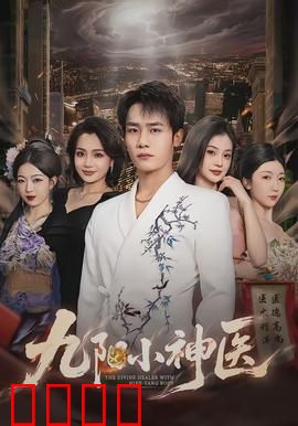 九阳小神医：逆袭中医路