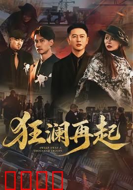狂澜再起：生死救援
