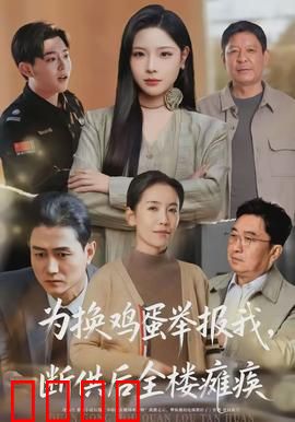 为换鸡蛋举报我，断供后全楼瘫痪：邻居的恶果
