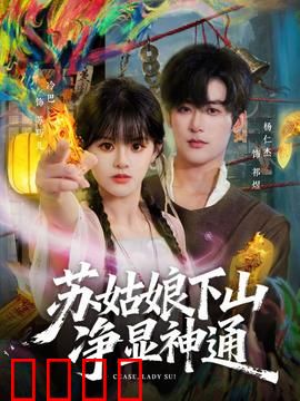 苏姑娘下山净显神通：山村奇遇记