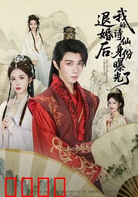 被退婚后，我的诗仙身份曝光了：诗仙才情惊天下