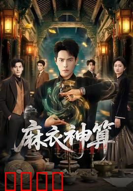 《麻衣神算：逆天改命》