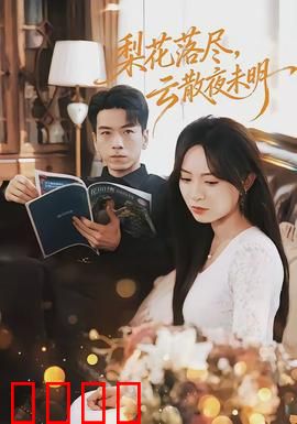 梨花落尽，云散夜未明：一曲离殇