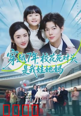 穿越7年，校花死对头是我娃她妈：爆笑逆袭