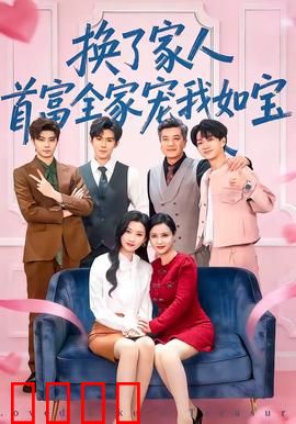 换了家人，首富全家宠我如宝：灰姑娘逆袭