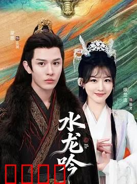 古滇传说水龙吟：水龙与公主的宿命