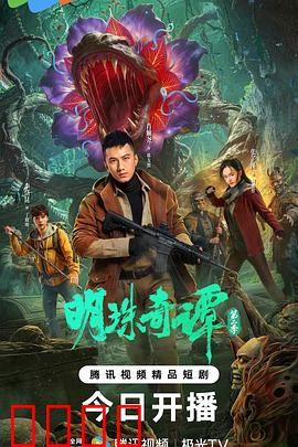 明珠奇谭 第二季：深海迷踪