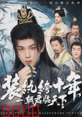 装纨绔十年，一朝君临天下：逆袭爽剧