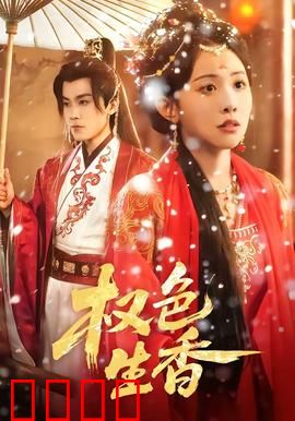 权色生香：职场权谋迷局
