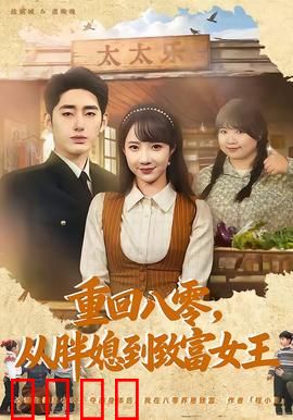 逆袭八零！从200斤胖媳到亿万女王的热血征途：逆风翻盘