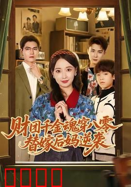 财团千金魂穿八零替嫁后妈逆袭：逆袭八零