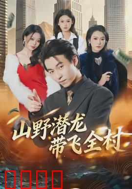 山野潜龙带飞全村：草根逆袭之路