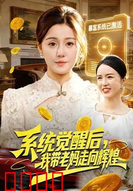 系统觉醒后，我带老妈走向辉煌：重生商界女王