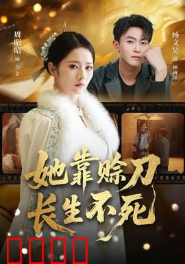 赊刀不死：刀魂永存