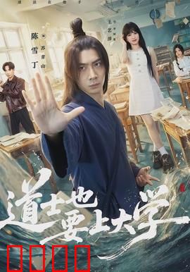道士也要上大学：笑闹修仙路
