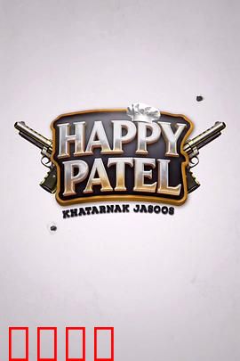 《哈皮·帕特尔：梦想舞者》