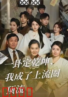 一卦定乾坤，我成了上流圈顶流：逆袭卦师