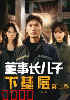董事长儿子下基层2：富二代逆袭记