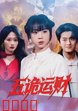 五诡运财：鬼魂合伙助发财