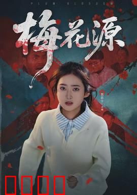 梅花源：秘境寻踪