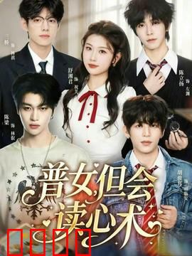 普女，但会读心术：暗恋逆袭
