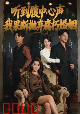 听到腹中心声，我果断抛弃腐朽婚姻：逆袭新生