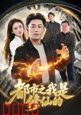 都市修仙：都市修真逆袭