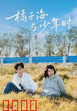 橘子海与少年时：青春海岸线