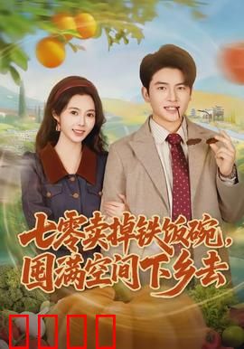 七零卖掉铁饭碗，囤满空间下乡去：逆袭囤货