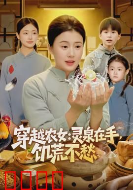 穿越农女灵泉在手饥荒不愁：空间种田逆袭
