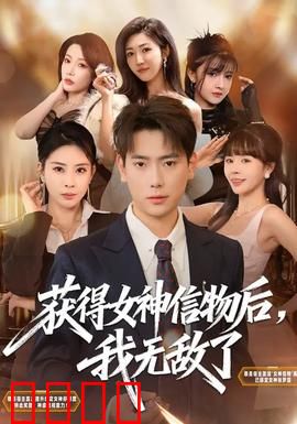 获得女神信物后，我无敌了：天降机缘