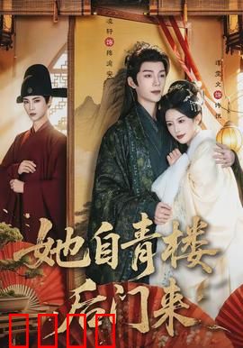 她自青楼后门来：红颜逆转