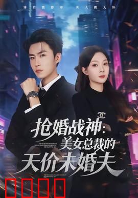 抢婚战神：铁血护妻