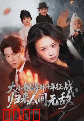 大小姐海外十年征战，归来人间无敌：霸气归来