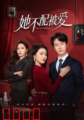 她不配被爱：爱而不得的真相