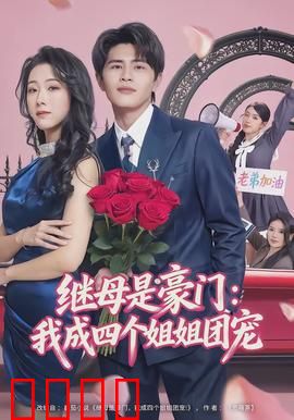 继母是豪门：逆袭甜蜜继母