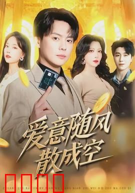 爱意随风散成空：遗憾终成回忆