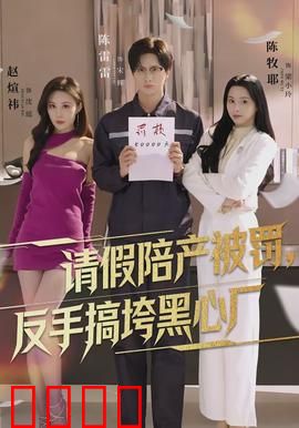 请假陪产被罚，反手搞垮黑心厂：硬核复仇