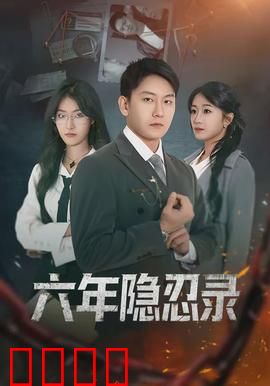 六年隐忍录：复仇的代价