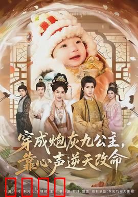 穿成炮灰九公主，靠心声逆天改命：逆袭爽文