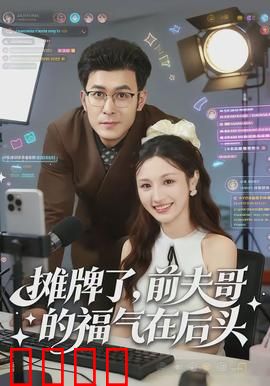 摊牌了，前夫哥的福气在后头：反转爽剧
